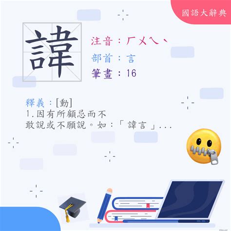 諱 注音|漢字:諱 (注音:ㄏㄨㄟˋ,部首:言) 